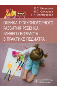 Оценка психомоторного развития ребенка раннего возраста в практике педиатра