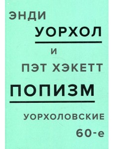 ПОПизм. Уорхоловские 60-е