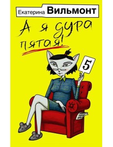 А я дура пятая! А я дура пятая!