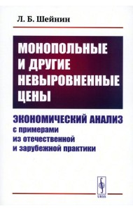 Монопольные и другие невыровненные цены: Экономический анализ с примерами из отечественной и зарубежной практики