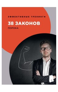 38 законов порока