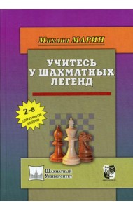 Учитесь у шахматных легенд. 2-е изд., доп