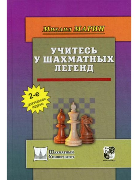 Учитесь у шахматных легенд. 2-е изд., доп