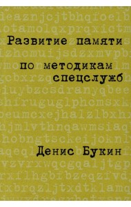 Развитие памяти по методикам спецслужб: Карманная версия (обл.). 4-е изд