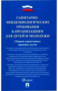 Санитарно-эпидемиологические требования к организациям для детей и молодежи. Сборник нормативных правовых актов