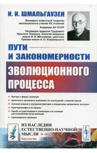 Пути и закономерности эволюционного процесса