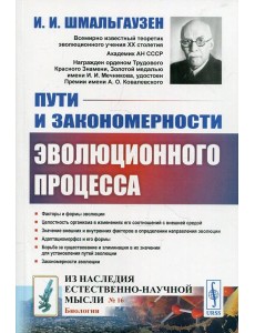 Пути и закономерности эволюционного процесса