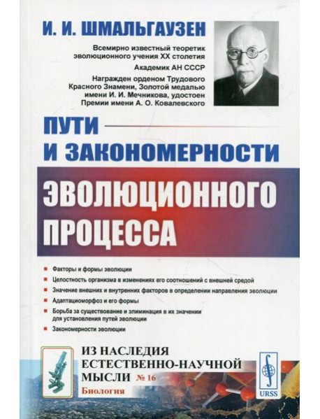 Пути и закономерности эволюционного процесса