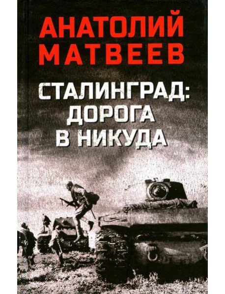 Сталинград: дорога в никуда