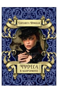 Чудеса в ассортименте