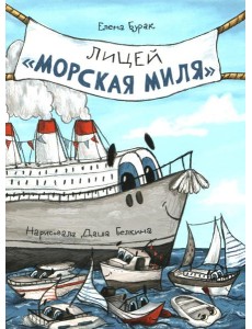 Лицей "Морская миля"