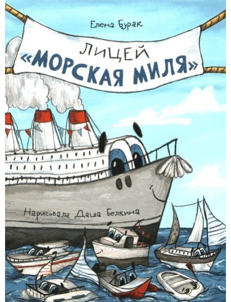 Лицей "Морская миля"