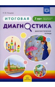 Итоговая диагностика. Диагностическая тетрадь. Подготовительная к школе группа (7 лет)