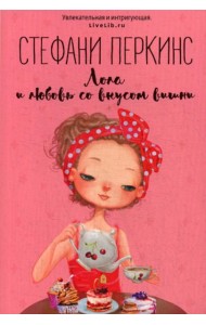 Лола и любовь со вкусом вишни: роман