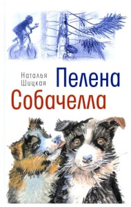 Пелена. Собачелла: повести