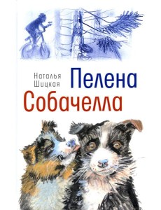 Пелена. Собачелла: повести Пелена. Собачелла: повести