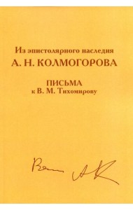Из эпистолярного наследия А.Н. Колмогорова. Письма к В.М. Тихомирову