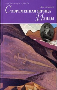 Современная жрица Изиды