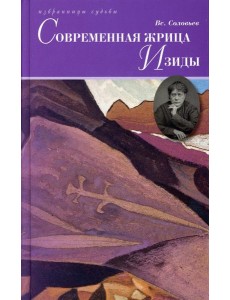 Современная жрица Изиды Современная жрица Изиды