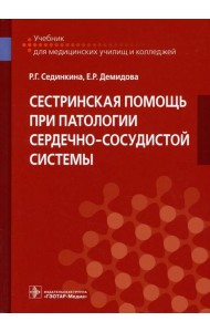 Сестринская помощь при патологии сердечно-сосудистой системы: Учебник