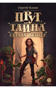 Прут. Тайна Серых пещер: В 2 кн. Кн. 1