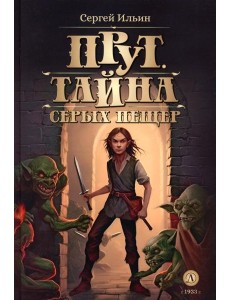 Прут. Тайна Серых пещер: В 2 кн. Кн. 1 Прут. Тайна Серых пещер: В 2 кн. Кн. 1
