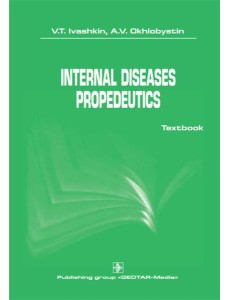 Internal diseases propedeutics: на англ.яз