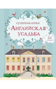Английская усадьба. Более 200 наклеек