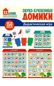 Звуко-буквенные домики. Дидактическая игра (156 картинок)