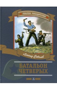 Батальон четверых: рассказы и очерки