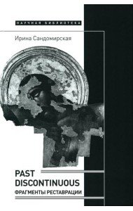 Past discontinuous: фрагменты реставрации