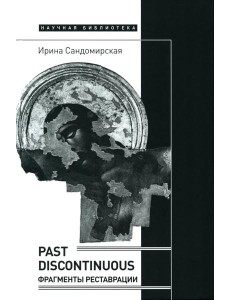 Past discontinuous: фрагменты реставрации