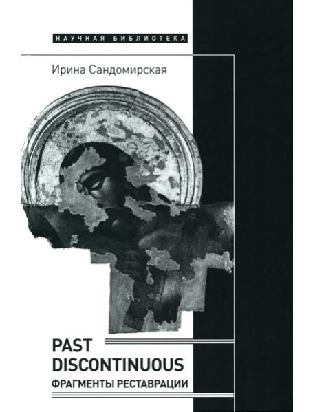 Past discontinuous: фрагменты реставрации