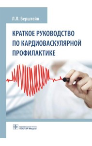 Краткое руководство по кардиоваскулярной профилактике