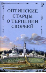 Оптинские старцы о терпении скорбей