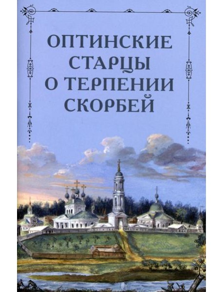 Оптинские старцы о терпении скорбей