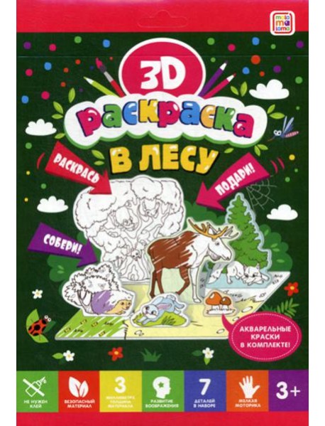 3D-раскраска. В лесу