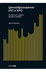 Ценообразование IPO и SPO. На пути от старого рынка к новому