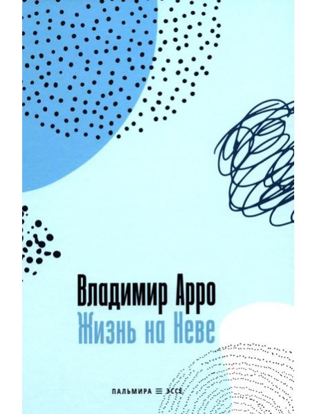 Жизнь на Неве