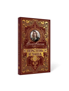 Перстень и чаша Перстень и чаша