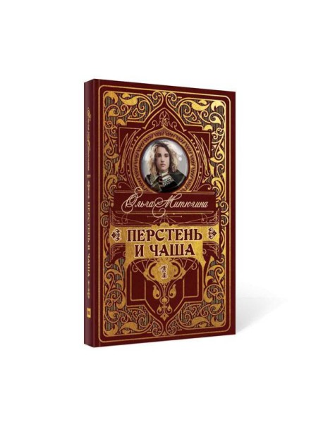 Перстень и чаша