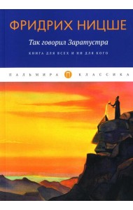 Так говорил Заратустра: Книга для всех и ни для кого