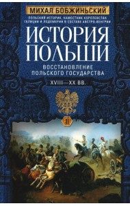 История Польши. В 2 т. Т. 2. Восстановление польского государства. XVIII-XX вв