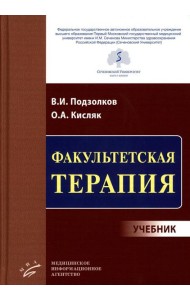 Факультетская терапия: Учебник