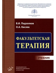 Факультетская терапия: Учебник
