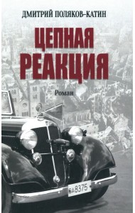 Цепная реакция: роман