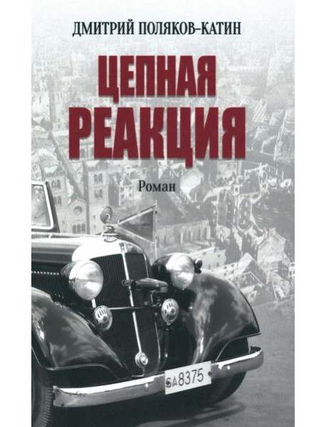 Цепная реакция: роман