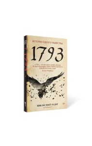 1793. История одного убийства: роман