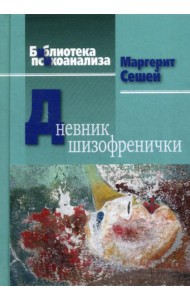 Дневник шизофренички. Самонаблюдения больной шизофренией во время психотерапевтического лечения