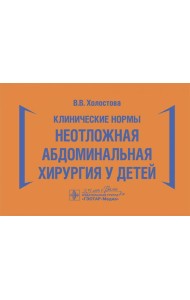 Клинические нормы. Неотложная абдоминальная хирургия у детей